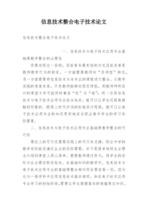 信息技术整合电子技术论文.docx