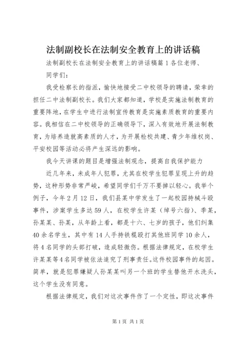 法制副校长在法制安全教育上的讲话稿.docx