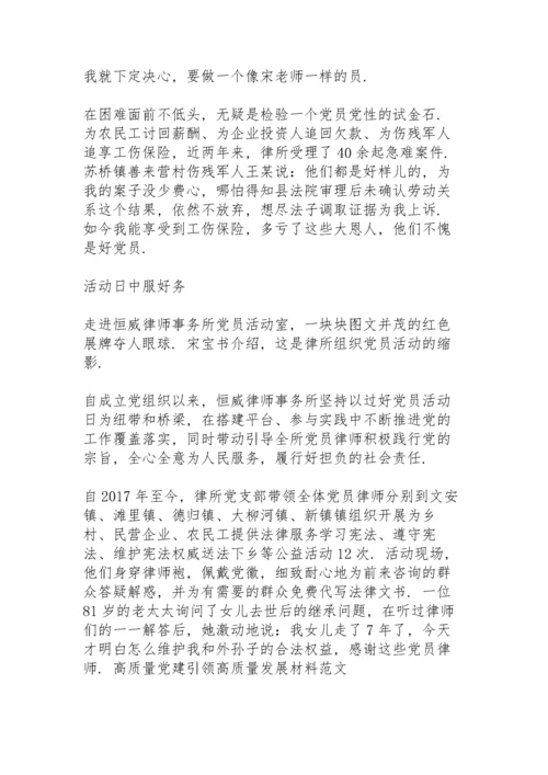 高质量党建引领高质量发展材料范文三篇.docx