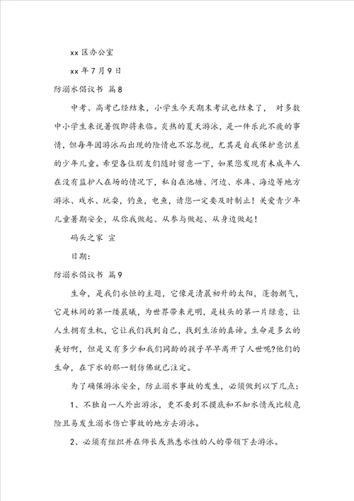 关于防溺水倡议书模板锦集十篇