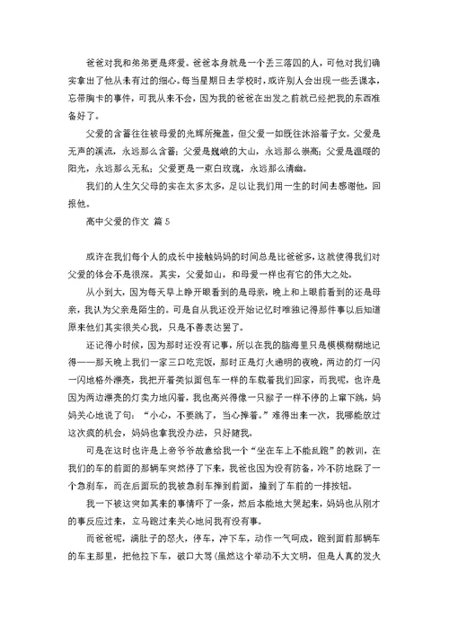高中父爱的作文汇总8篇