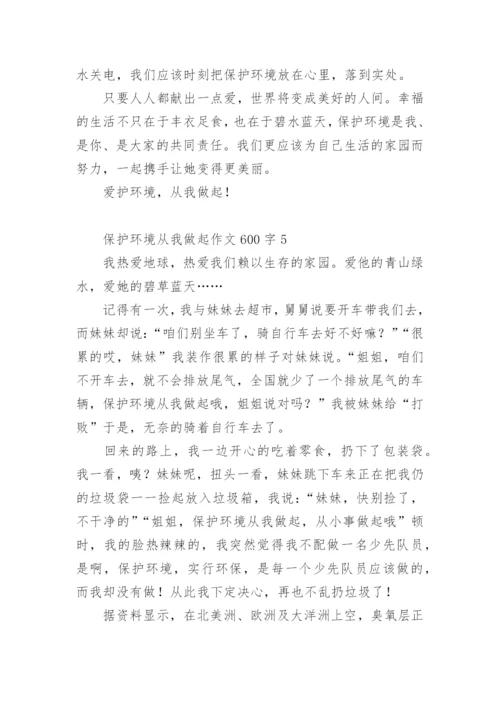 保护环境从我做起作文600字.docx