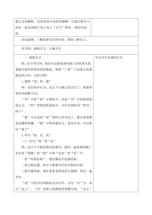【新课标】二年级语文上册第六单元单元第8课时刘胡兰大单元教学设计