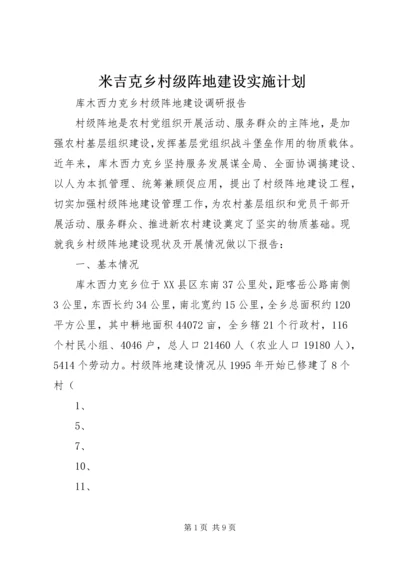 米吉克乡村级阵地建设实施计划 (2).docx