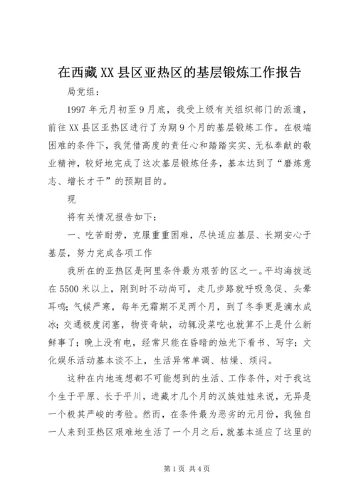 在西藏XX县区亚热区的基层锻炼工作报告 (5).docx