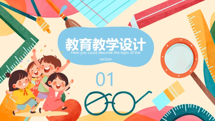 可爱卡通儿童幼儿教育教学通用