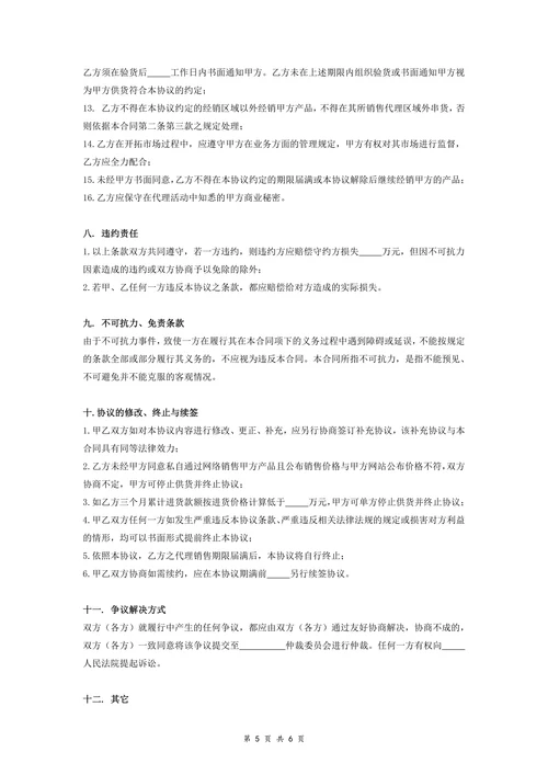 区域销售代理合同协议