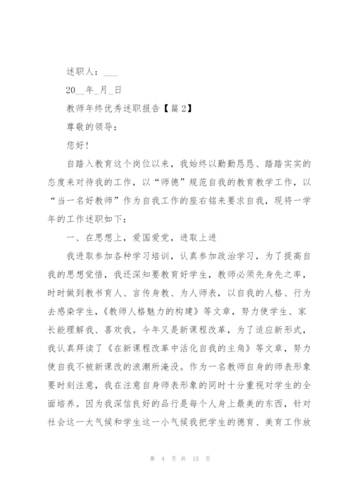 教师年终优秀述职报告2022.docx