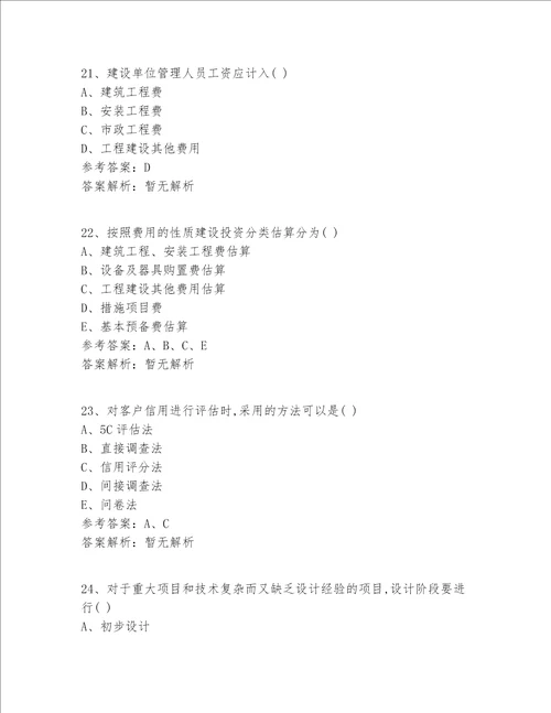 注册一级建造师等级十二科全答案及解析