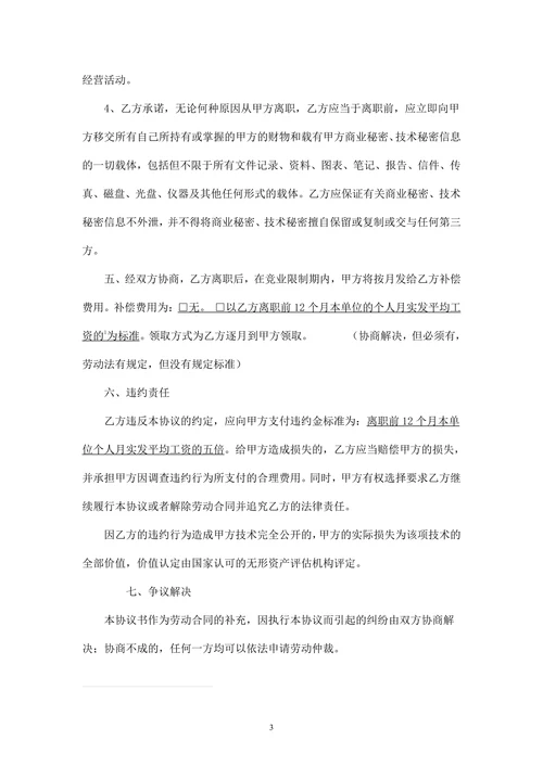 公司竞业禁止协议书