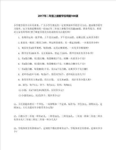 2017年二年级上册数学应用题100道