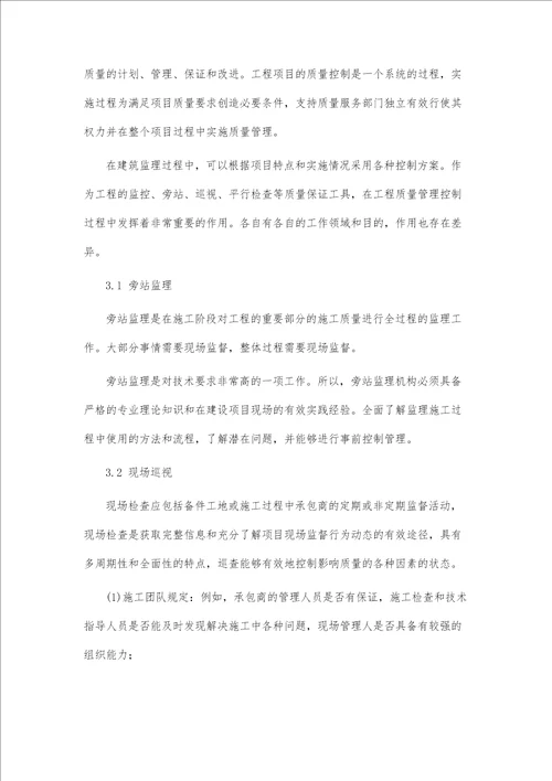 建设工程监理在项目实施过程中的安全质量控制思路探析