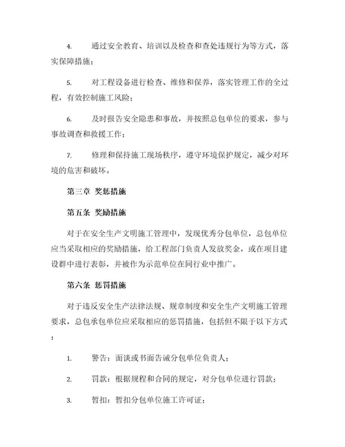 总包对分包单位安全生产文明施工管理条例及奖惩措施