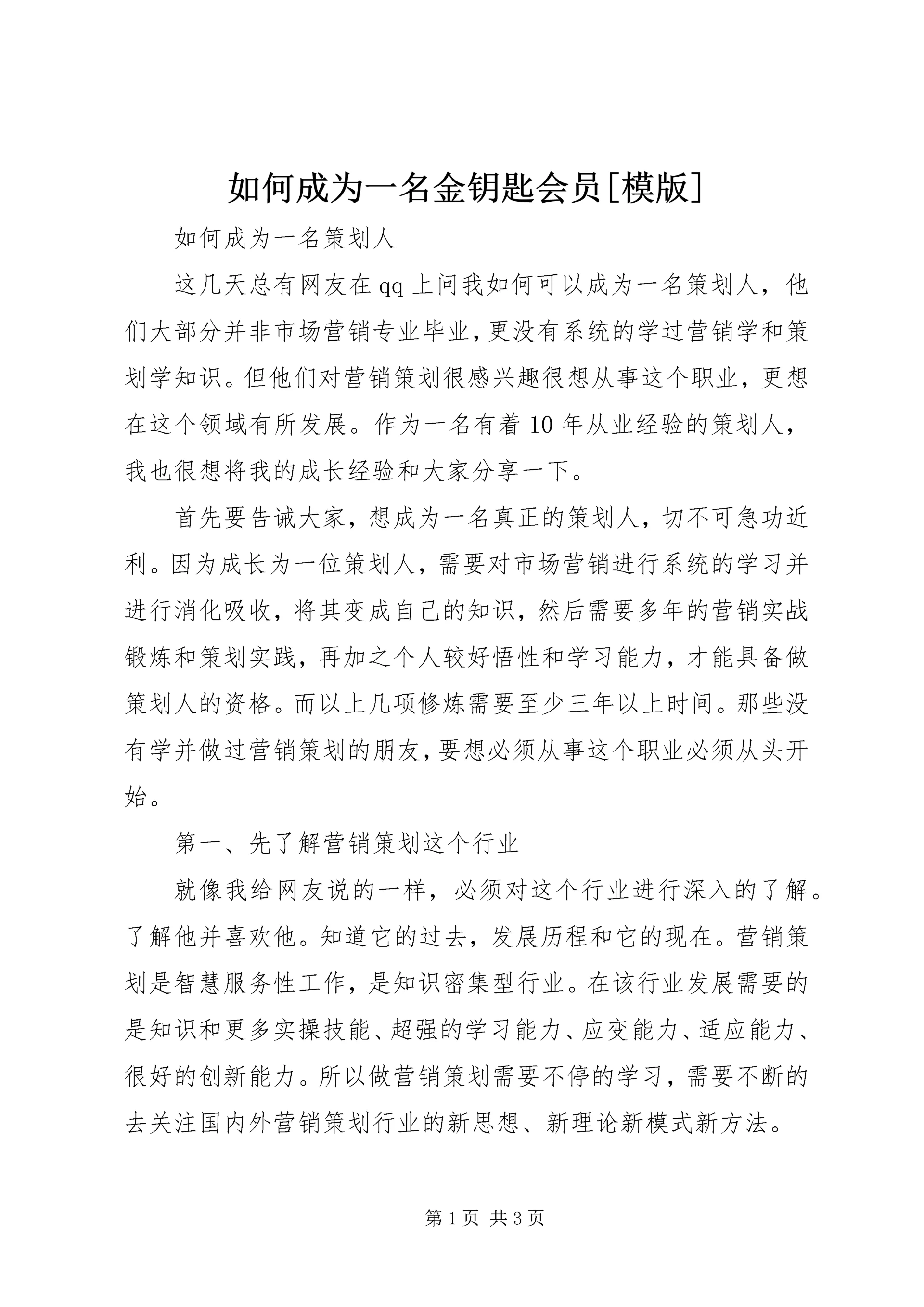 如何成为一名金钥匙会员[模版] (2).docx