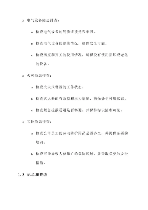 公司日周月隐患排查方案