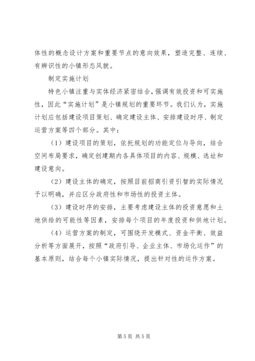 特色小镇规划的编制方法思考.docx