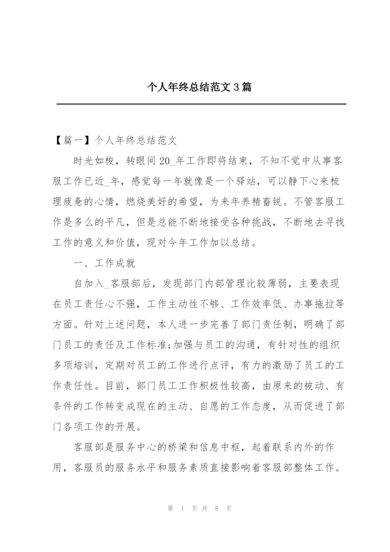 个人年终总结范文3篇.docx