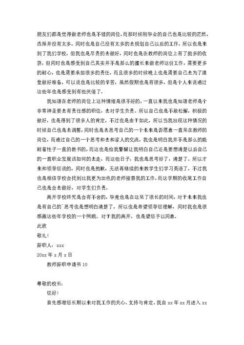 教师辞职申请书热