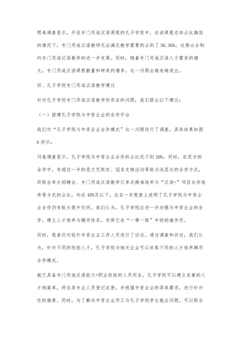 一带一路背景下孔子学院专门用途汉语教学现状与分析.docx