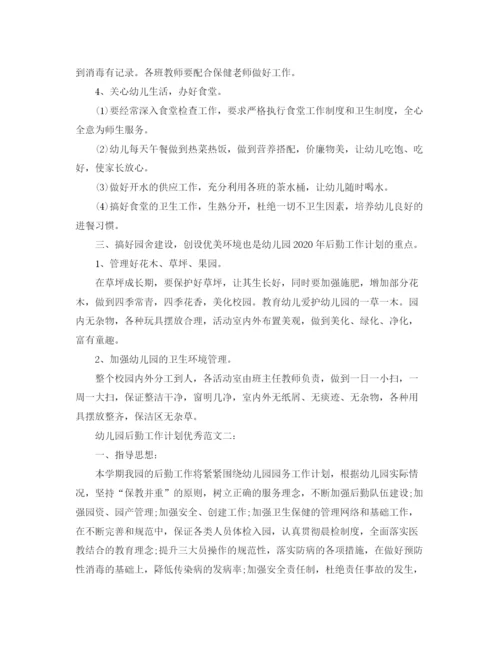 精编之幼儿园后勤工作计划优秀范文.docx