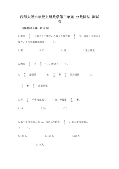 西师大版六年级上册数学第三单元 分数除法 测试卷带解析答案.docx