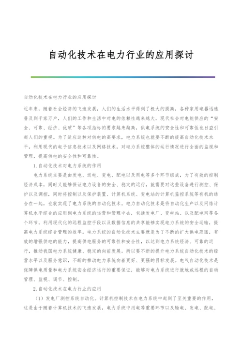 自动化技术在电力行业的应用探讨.docx