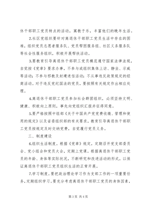 离退休干部职工党员管理办法.docx