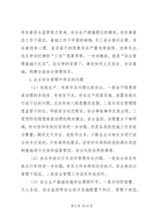 全面安全管理体系构建探索.docx