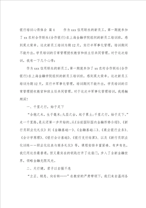 关于银行培训心得体会4篇