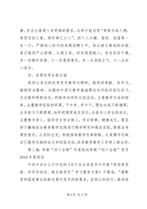 争做“四个合格”党员规划.docx