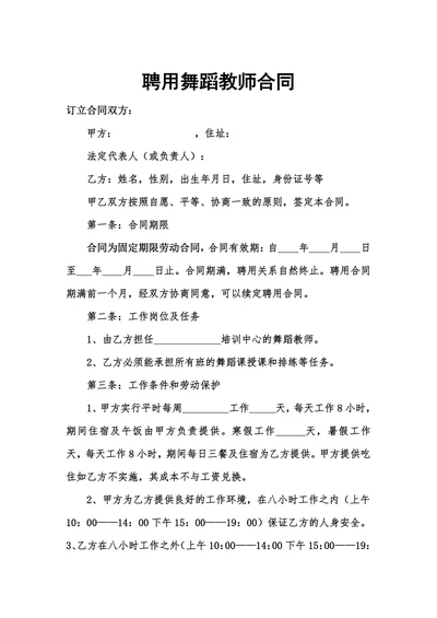 聘用舞蹈教师合同