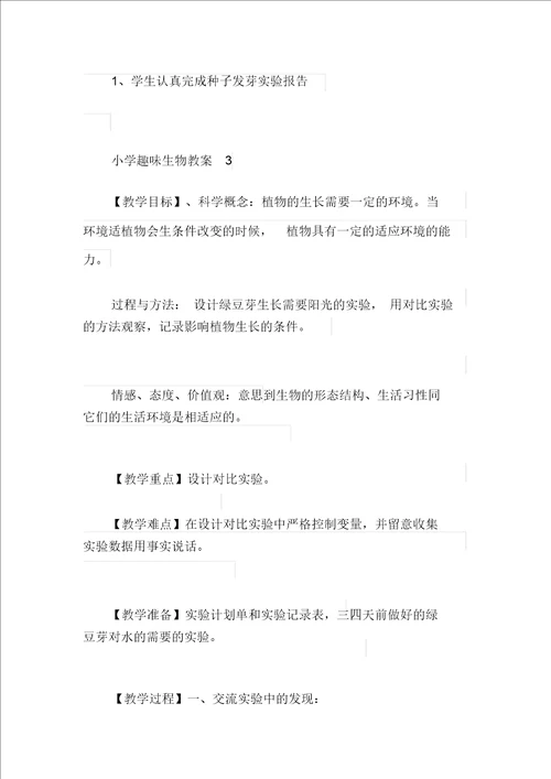 小学趣味生物教案
