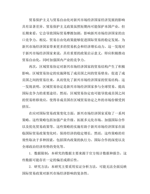 国际贸易政策对新兴市场经济的影响分析