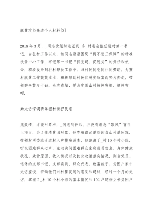 关于脱贫攻坚先进个人材料大全5篇.docx