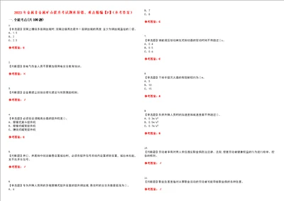 2023年金属非金属矿山提升考试题库易错、难点精编F参考答案试卷号：107