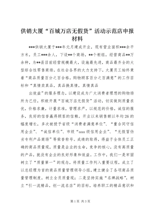 供销大厦“百城万店无假货”活动示范店申报材料 (5).docx