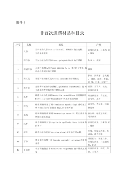 非首次进口药材品种目录.docx