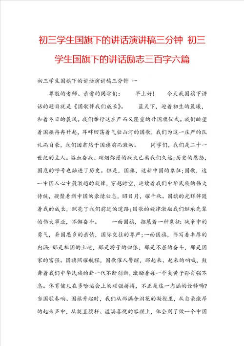 初三学生国旗下的讲话演讲稿三分钟初三学生国旗下的讲话励志三百字六篇