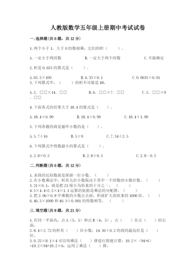 人教版数学五年级上册期中考试试卷含精品答案.docx