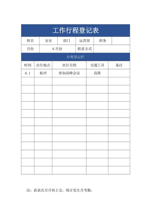 公司员工行程登记表word模板
