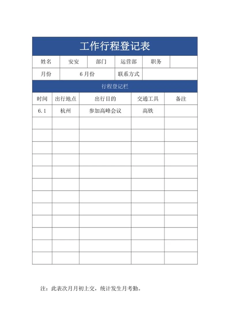 公司员工行程登记表word模板