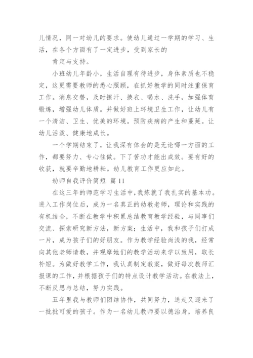 幼师自我评价简短.docx