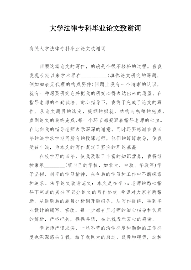 大学法律专科毕业论文致谢词.docx