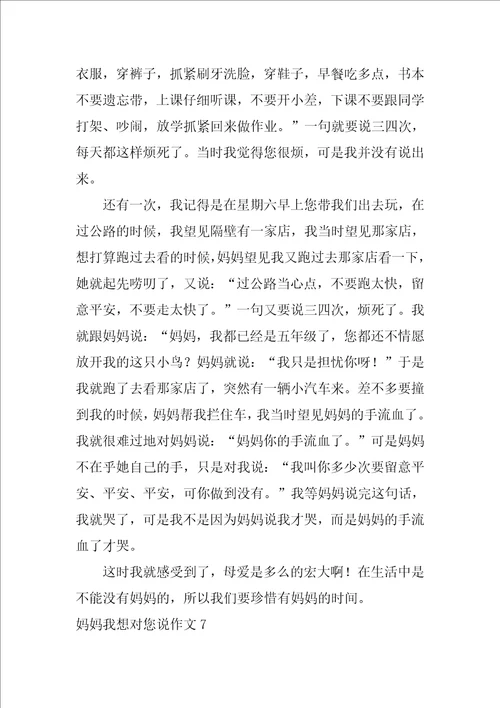 2022妈妈我想对您说作文15篇