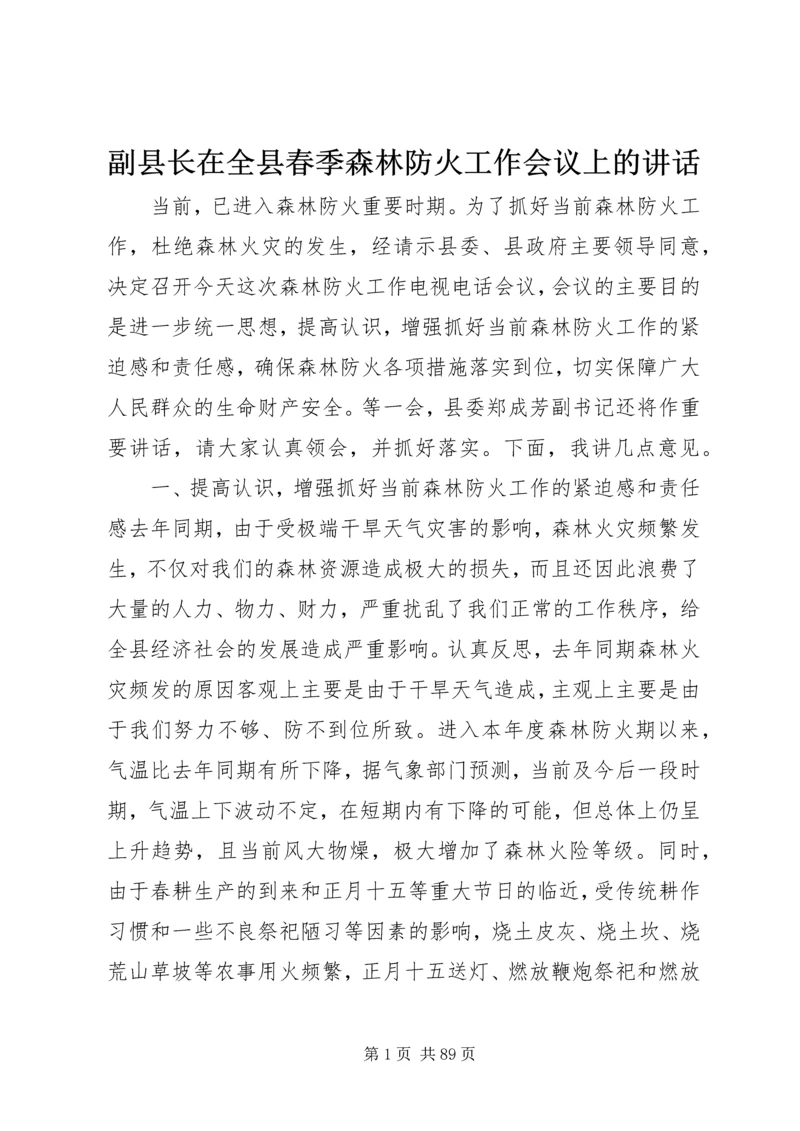 副县长在全县春季森林防火工作会议上的讲话_1.docx