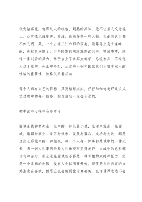 初中读书心得体会参考5篇.docx