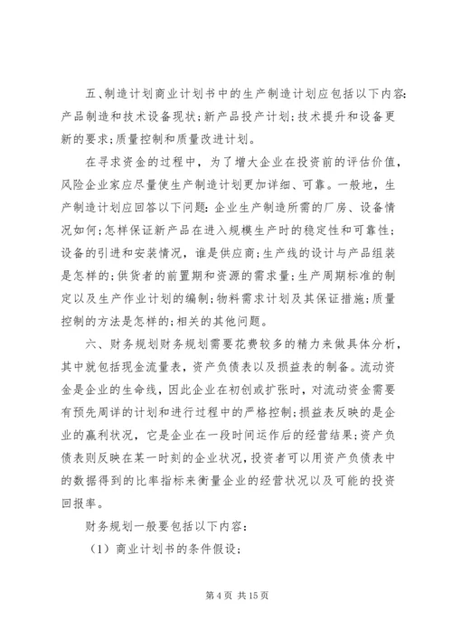 怎样做商业计划书经典商业计划书范文范例.docx