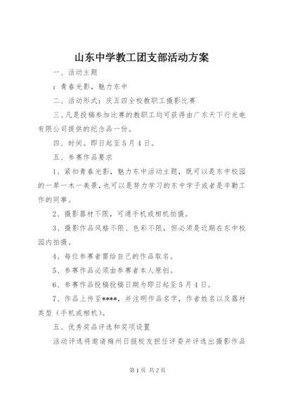山东中学教工团支部活动方案.docx