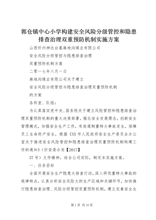 郭仓镇中心小学构建安全风险分级管控和隐患排查治理双重预防机制实施方案 (4).docx