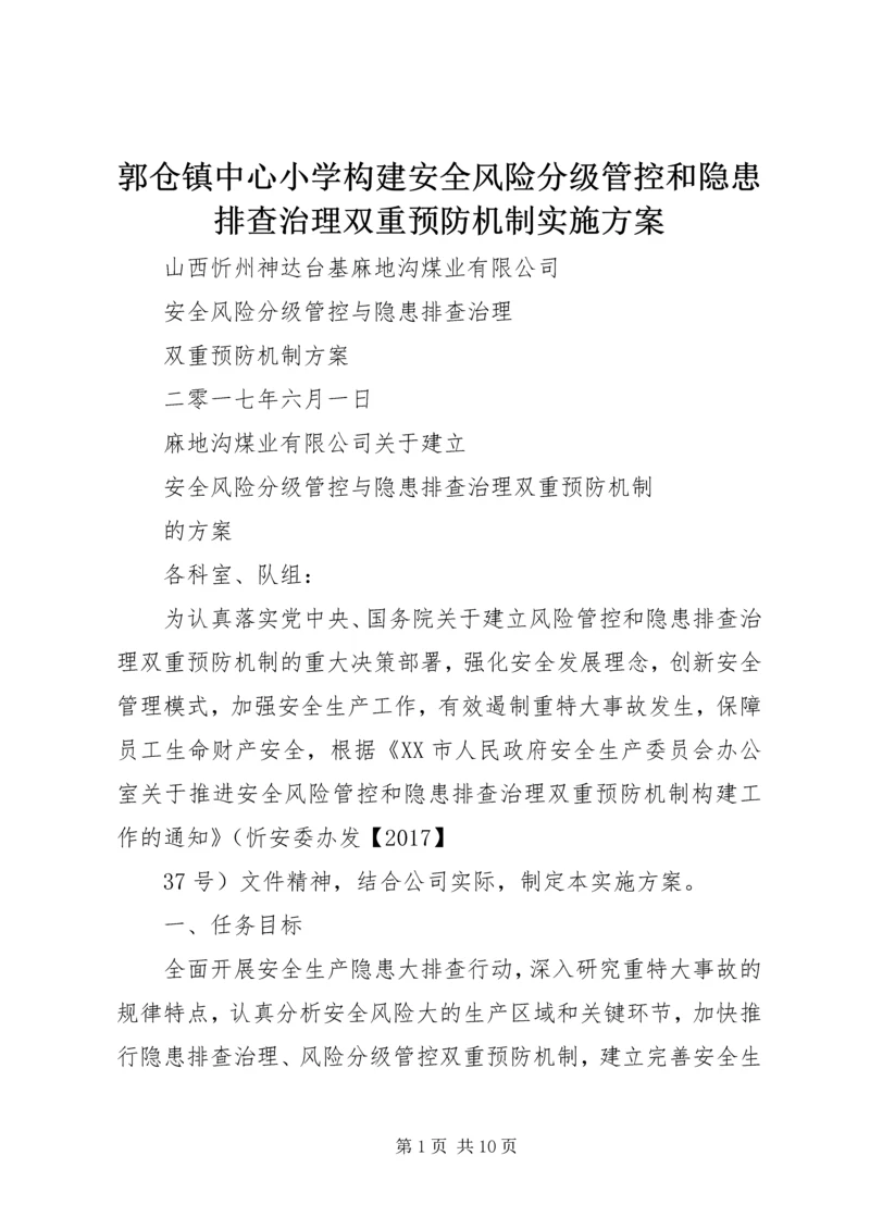 郭仓镇中心小学构建安全风险分级管控和隐患排查治理双重预防机制实施方案 (4).docx